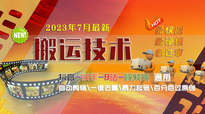 7 月最新最硬必过审搬运技术：抖音、快手、B 站通用自动剪辑一键去重暴力起号 - 天能资源