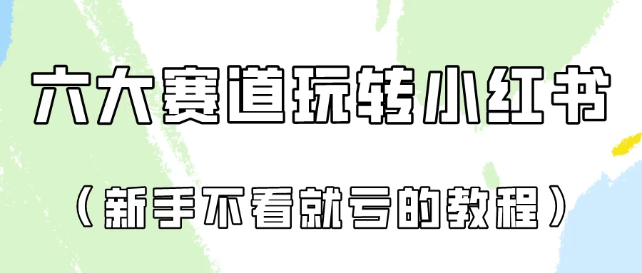 月入6000的小红书广告账号（6个赛道实操解析！新人不看就亏的保姆级教程） - 天能资源