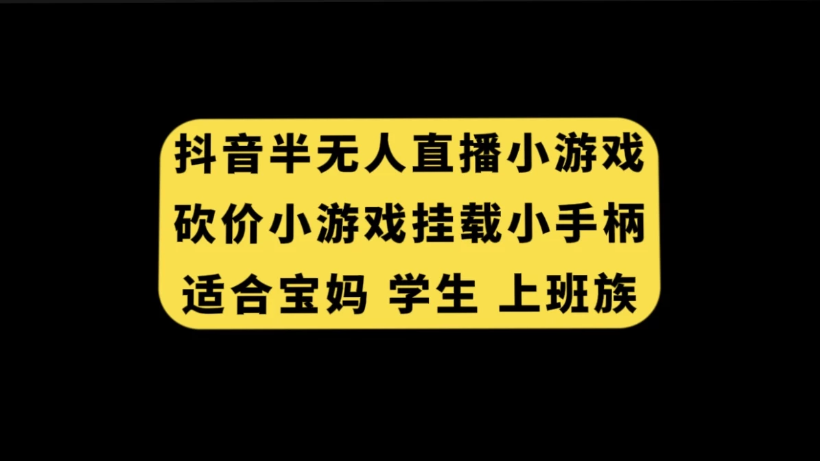 抖音类半无人直播砍价小游戏，挂载游戏小手柄，小白也可操作 - 天能资源
