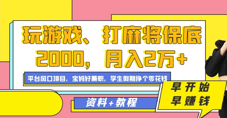 玩游戏、打麻将保底2000，月入2万+，平台风口项目学生假期兼职挣个零花钱项目 - 天能资源