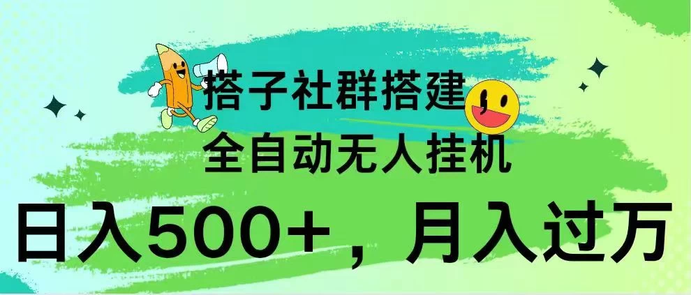 搭子社群搭建，全自动无人挂机，日入500+月入过万，小白在家就可操作，保姆式教学 - 天能资源