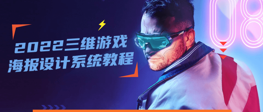 2022 三维游戏海报设计系统教程 - 天能资源
