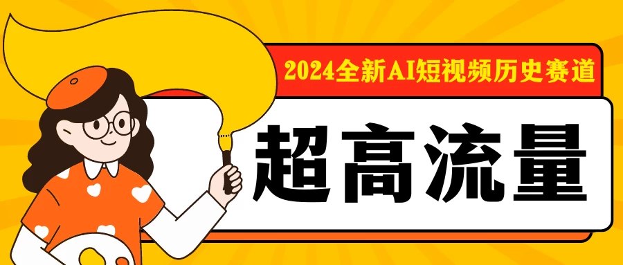 2024全新AI短视频历史赛道，三大平台超高流量，每天剪一剪，轻松日入300+ - 天能资源