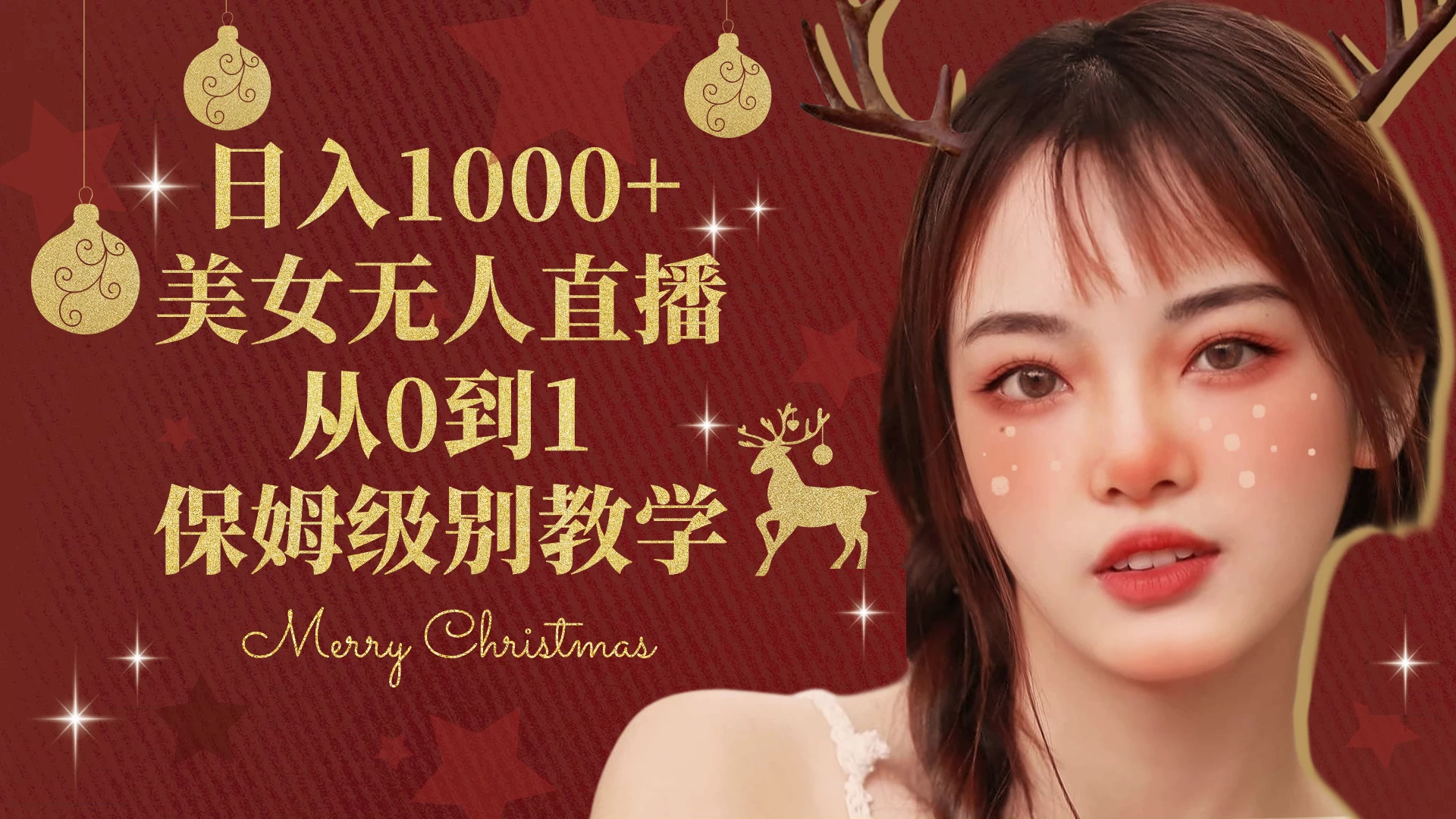 抖音24小时真人美女直播，一场直播收入5000+，小白也可操作，落地保姆教程 - 天能资源