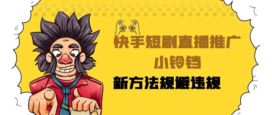 快手短剧直播推广小铃铛，小白轻松日入3000+，新方法规避版权违规，直播间搭建保姆级教学 - 天能资源