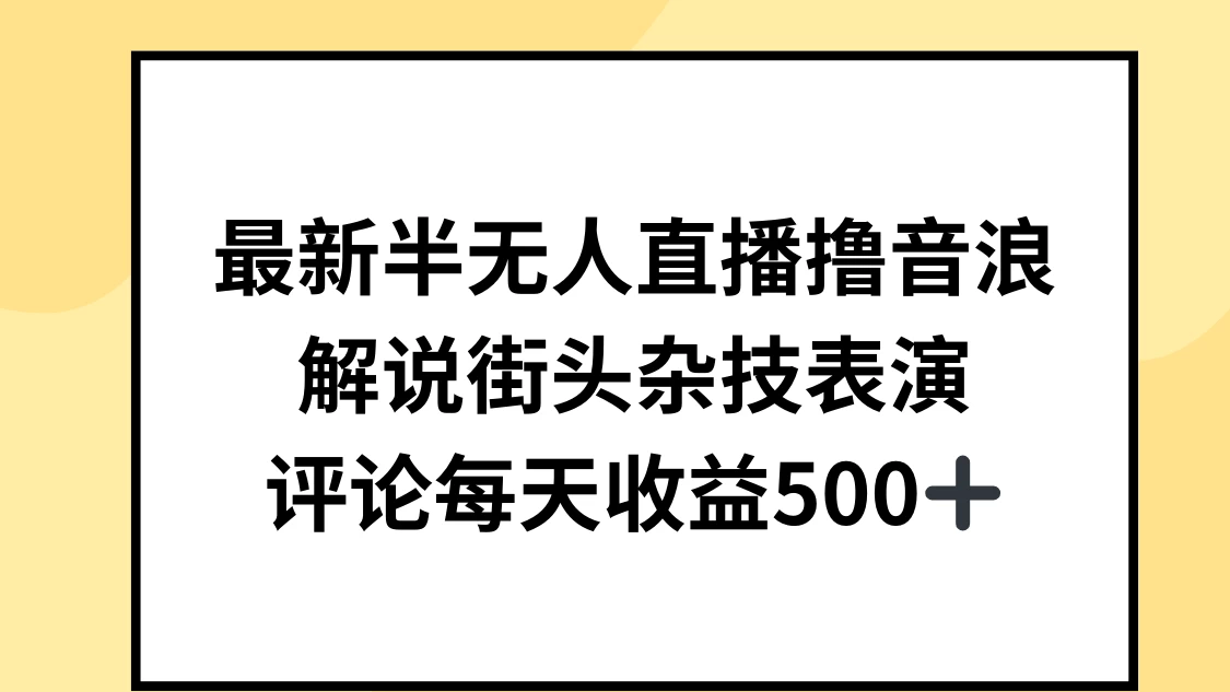 最新半无人直播撸音浪，解说街头杂技表演，平均每天收益500+ - 天能资源