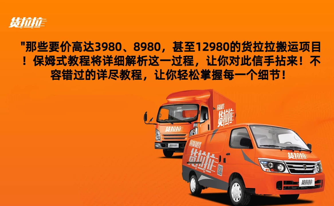 货拉拉订单搬运，每天稳定300-500,运满满以及省省回头车整合版 - 天能资源
