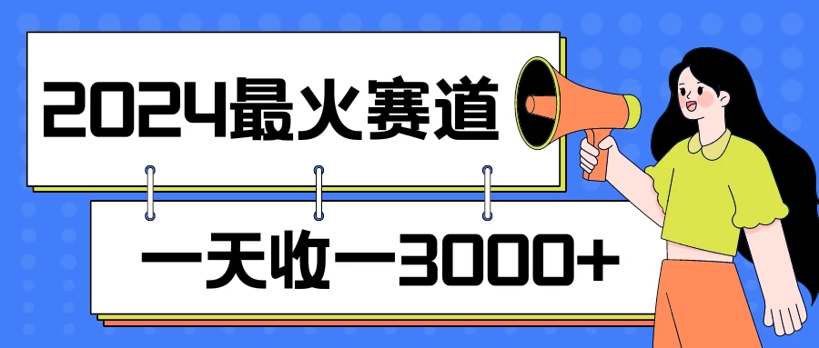 2024最火赛道，一天收一3000+，拉爆全平台流量，新手小白一看就会 - 天能资源