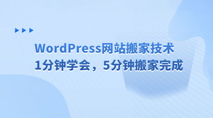 WordPress 网站搬家技术，1 分钟学会，5 分钟搬家完成 - 天能资源