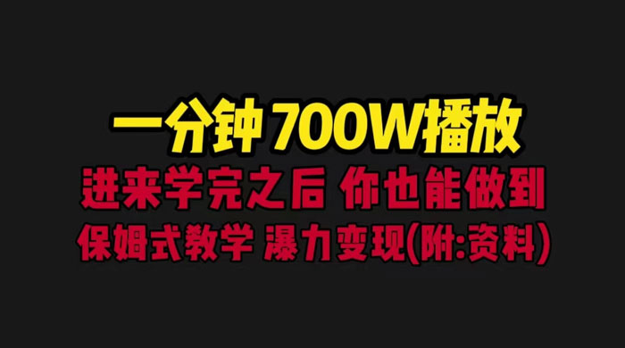 一分钟 700W 播放？进来学完，你也能做到！保姆式教学，暴力变现（教程+83G素材） - 天能资源