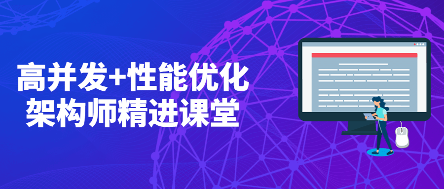 高并发+性能优化架构师精进课堂 - 天能资源