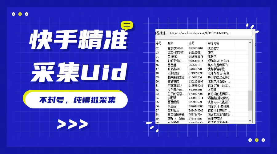 最新版快手采集，精准采集一秒几十的采集速度，为获客提高效率 - 天能资源