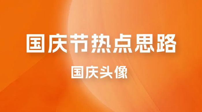 十月一日热点项目思路，红利期早做早吃肉，一分钟一个作品，轻松日入 200+ - 天能资源