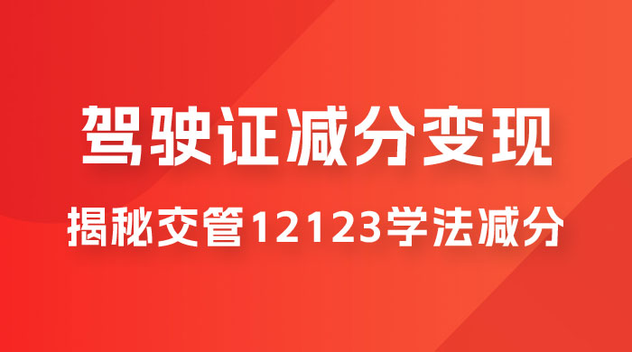 仅揭秘：利用交管 12123 学法减分变现，单日收益 300+，一部手机即可操作 - 天能资源