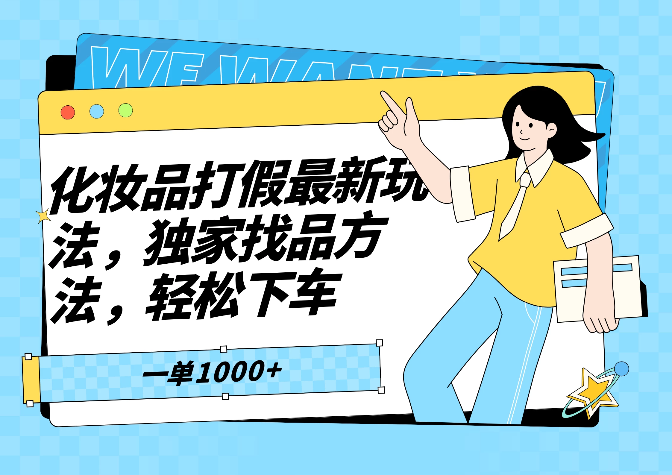 化妆品最新打假玩法，独家找品方法 - 天能资源