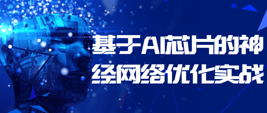 基于 AI 芯片的神经网络优化实战 - 天能资源