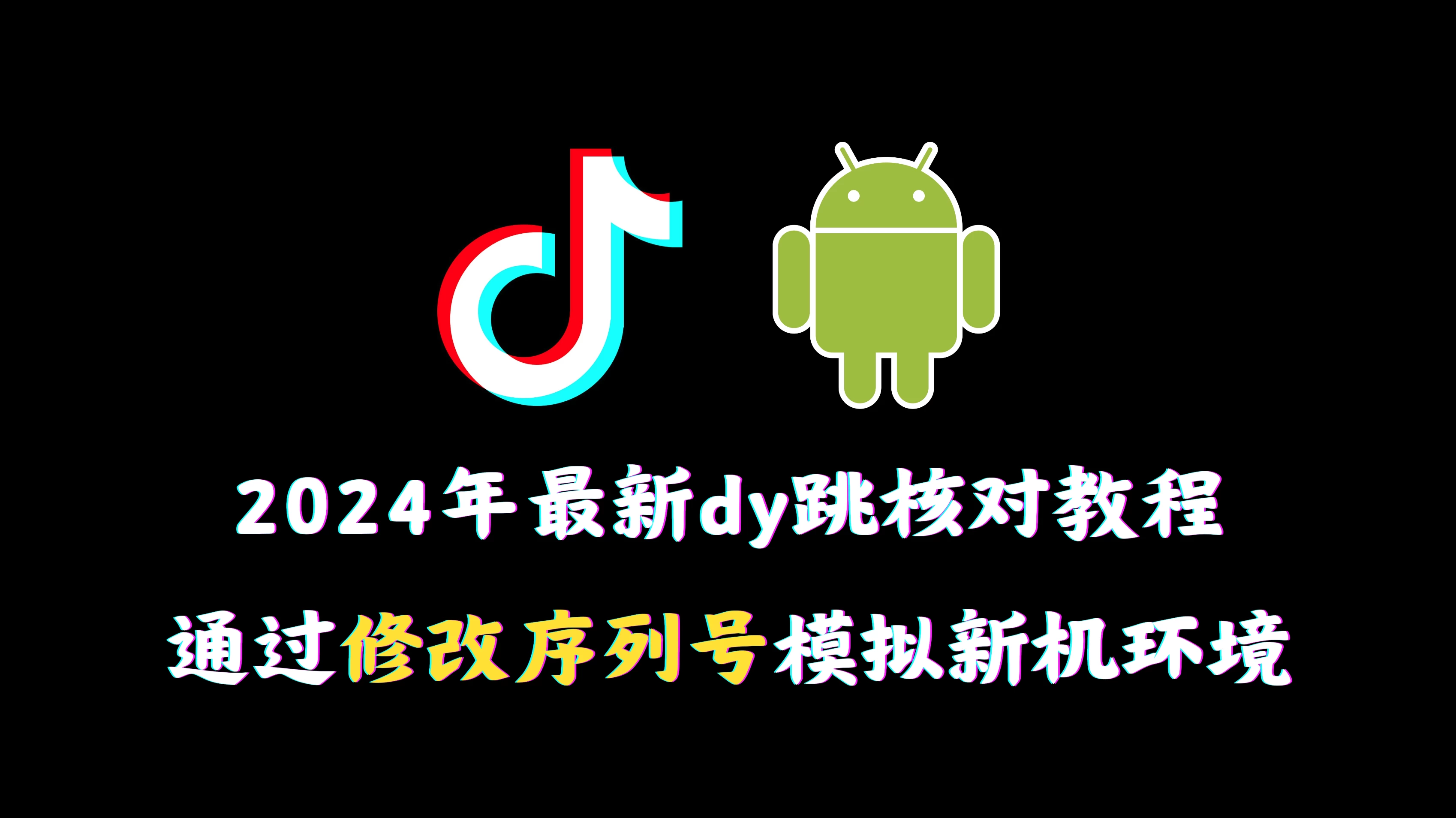 2024年最新抖音跳核对教程，通过修改序列号模拟新机环境 - 天能资源