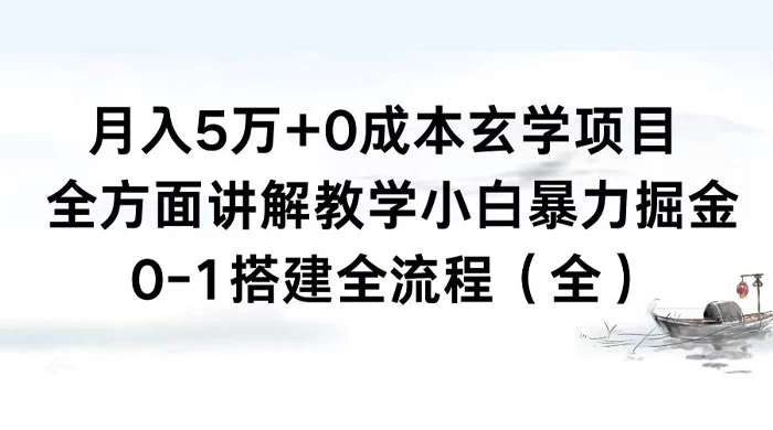 月入 5 万+ 0 成本玄学项目，全方面讲解教学，0-1 搭建全流程（全）小白暴力掘金 - 天能资源