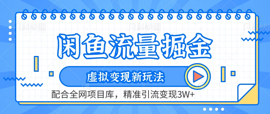 闲鱼流量掘金，虚拟变现新玩法配合全网项目库，精准引流变现3W+ - 天能资源
