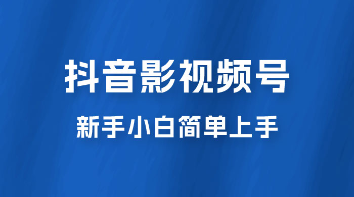 抖音影视频号最新玩法，新手小白也可月入四位数 - 天能资源
