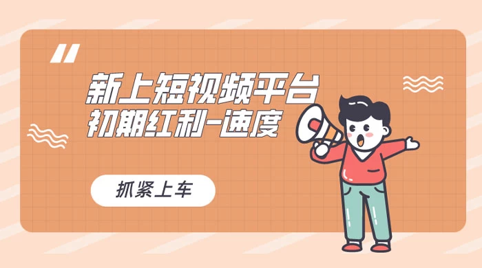 又一个全新短视频平台，VIVO 短视频，新手小白入局初期红利的关键，想吃初期红利的速度！ - 天能资源