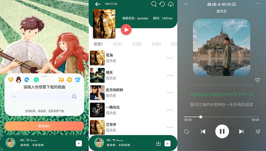 安卓 听·下 v1.4.5 全网音乐免费下载 - 天能资源