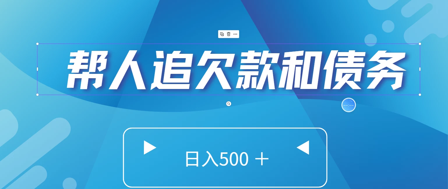 帮人追回欠款和债务，日入500＋，非常的好项目 - 天能资源