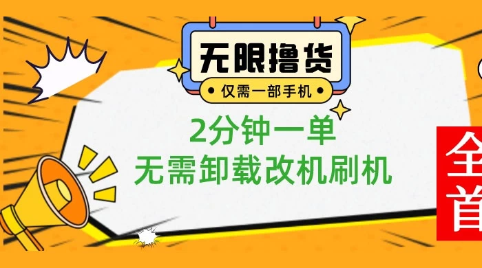 一部手机无限撸 0.01 商品，2 分钟一单，无需卸载刷机改机 - 天能资源