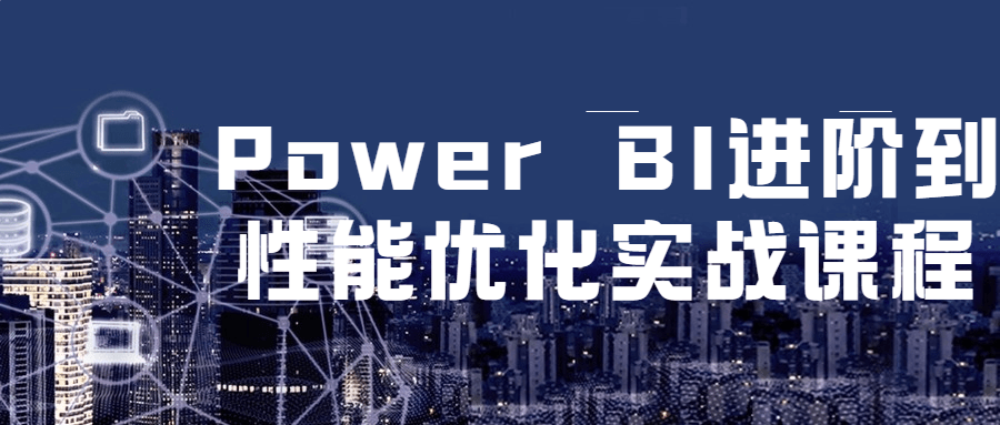 Power BI 进阶到性能优化实战课程 - 天能资源