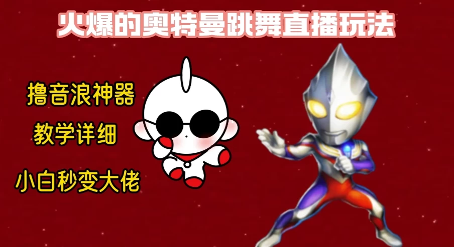 最新奥特曼无人直播整蛊玩法，保姆级教学撸音浪神器 - 天能资源