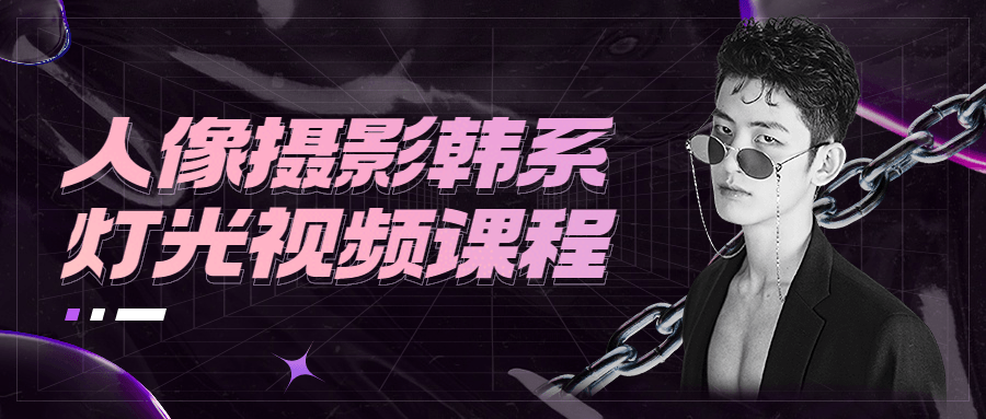 人像摄影韩系灯光视频课程 - 天能资源