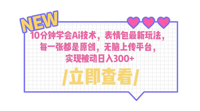 10 分钟学会 AI 技术，表情包最新玩法：每一张都是原创，无脑上传平台 - 天能资源