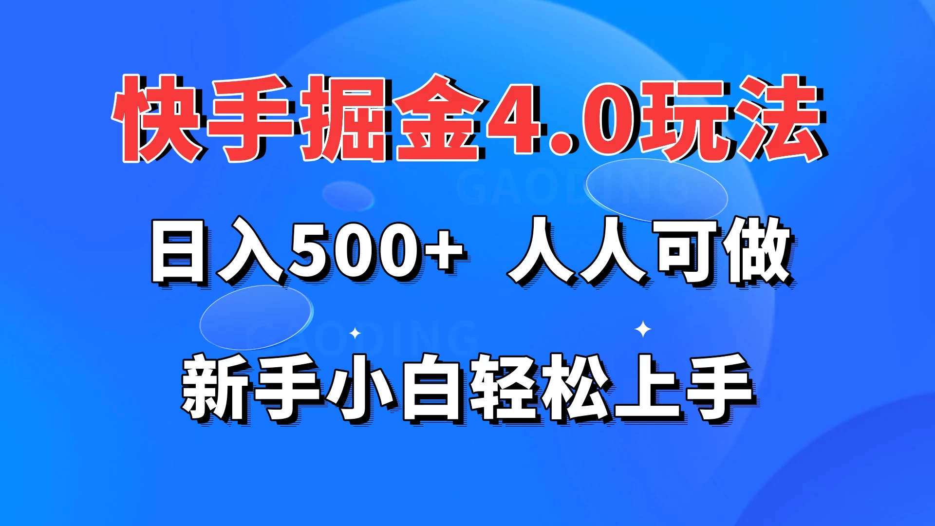 快手掘金4.0玩法，日入500+，人人可做，新手小白轻松上手 - 天能资源