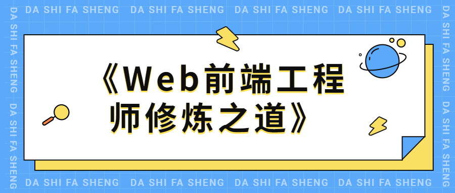 WEB前端工程师修炼之道 - 天能资源