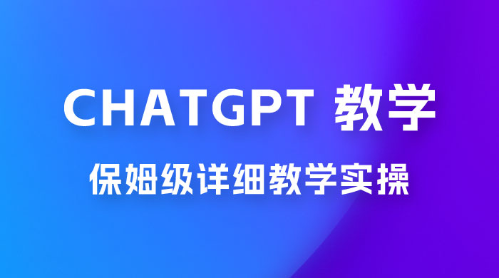 ChatGPT 保姆级详细教学实操 - 天能资源