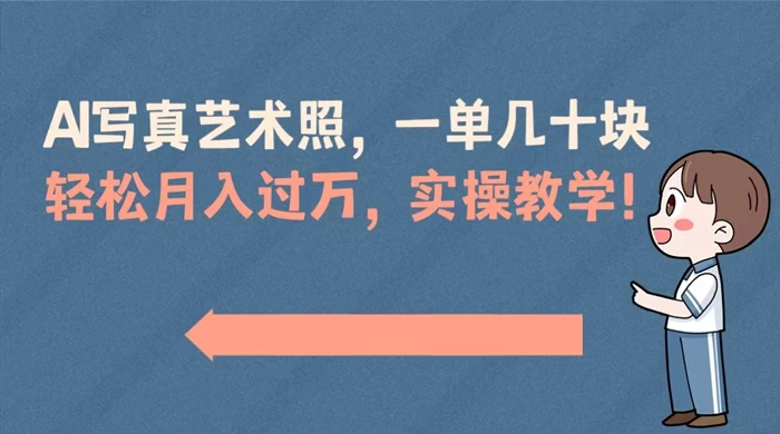 AI 写真艺术照，一单几十块，轻松月入过万，实操演示教学！ - 天能资源