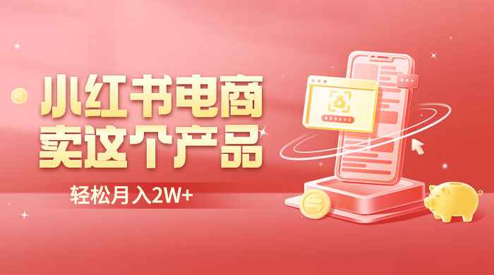 小红书无货源电商 0 门槛开店：卖这个品轻松实现月入五位数 - 天能资源