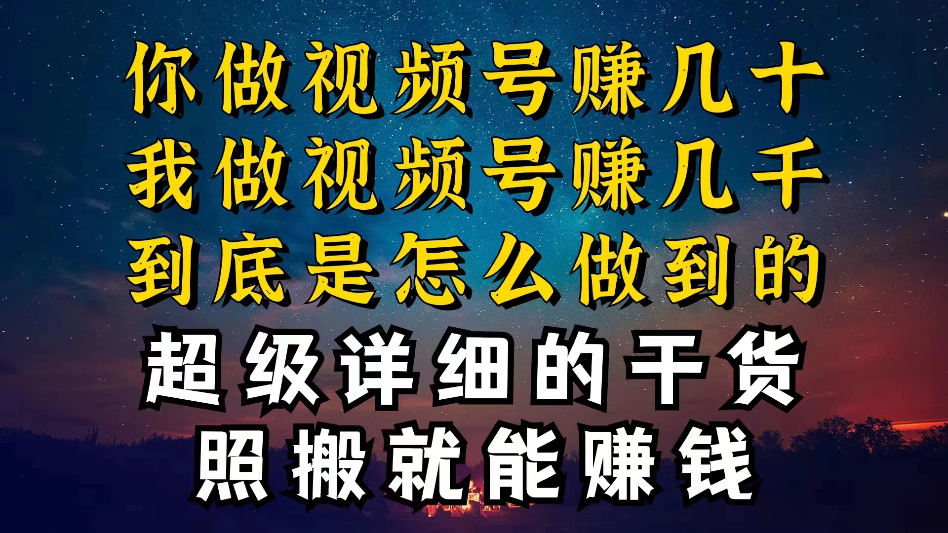 都在做视频号创作者分成计划，别人一天赚几块，我为什么能赚大几百，一两千 - 天能资源