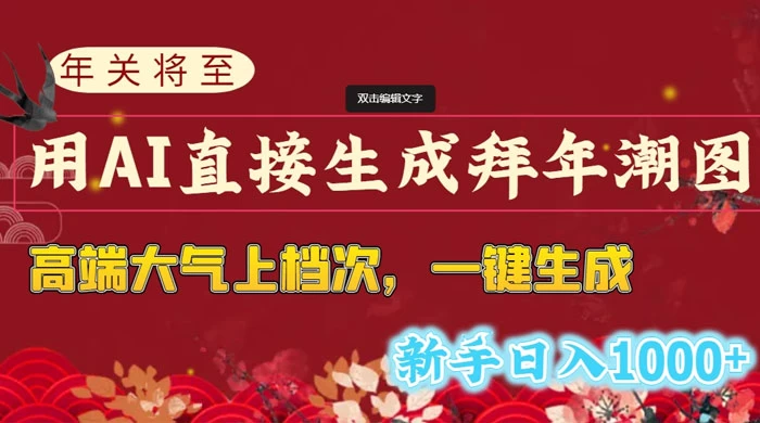 年关将至，用 AI 直接生成拜年潮图，高端大气上档次，一键生成，新手日入1000+ - 天能资源