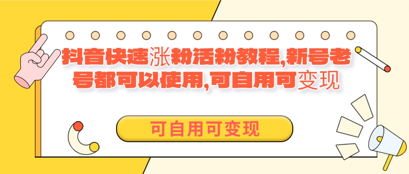 外面卖398的抖音快速涨活粉教程，新号老号都可以使用，可自用可变现 - 天能资源