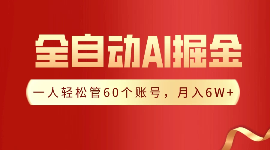 独家揭秘，一插件搞定！全自动采集生成爆文，多平台发布，一人轻松管控60账号，月入6W+实现梦想！ - 天能资源