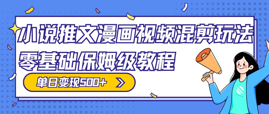 小说推文漫画视频混剪玩法，100% 原创，日赚 300+，零基础保姆级教程（附授权渠道+推文助手免会员教程+推文素材） - 天能资源