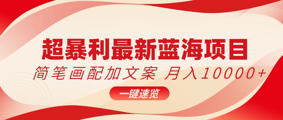 超暴利最新蓝海项目，简笔画配加文案，月入10000+ - 天能资源