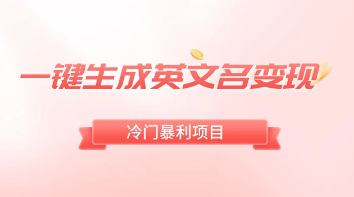 一键生成英文名变现，冷门暴利无门槛，轻松日赚 500+ - 天能资源