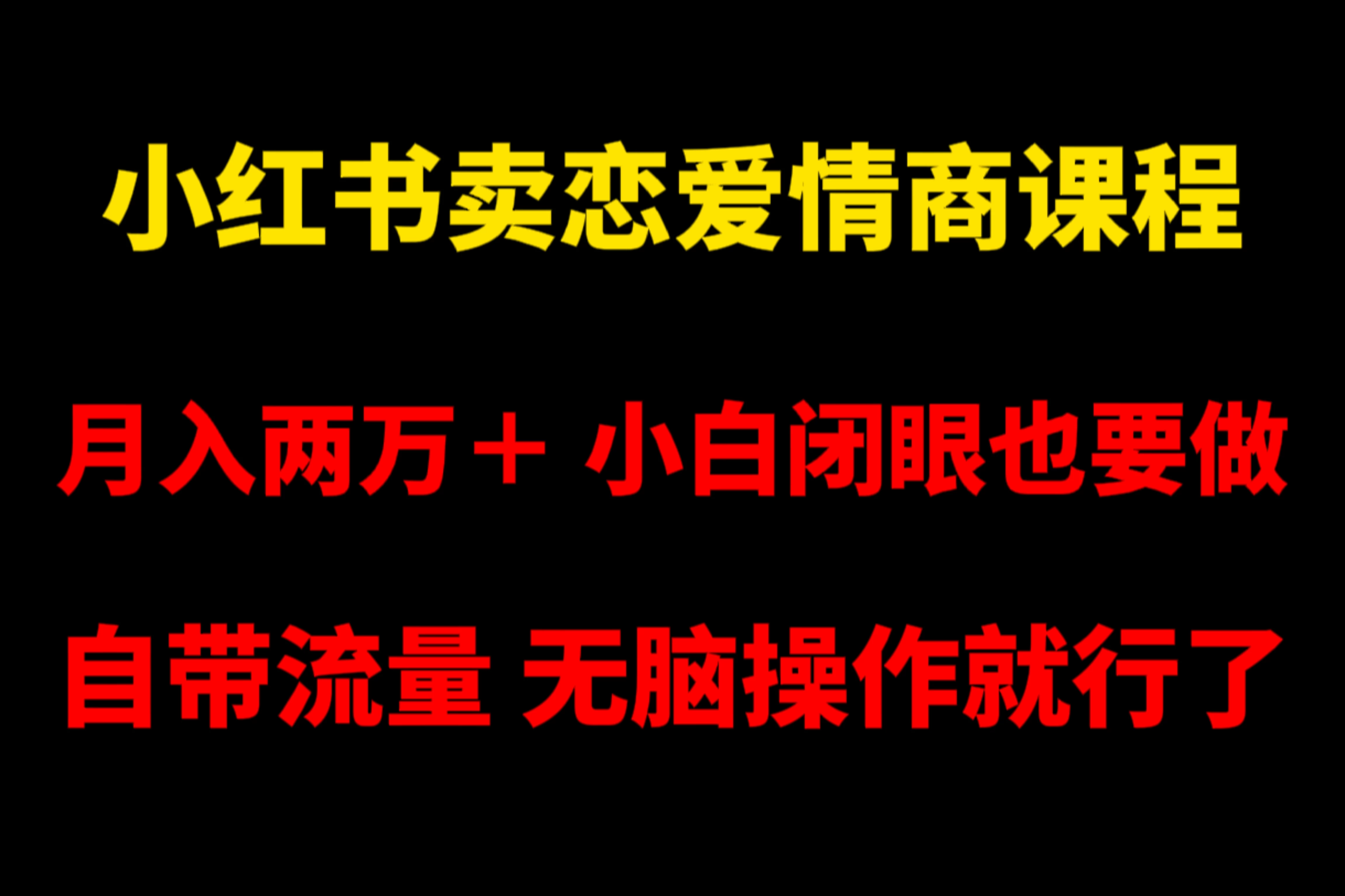 小红书卖恋爱情商课程，月入两万＋，小白闭眼也要做，自带流量，无脑操作就行了 - 天能资源