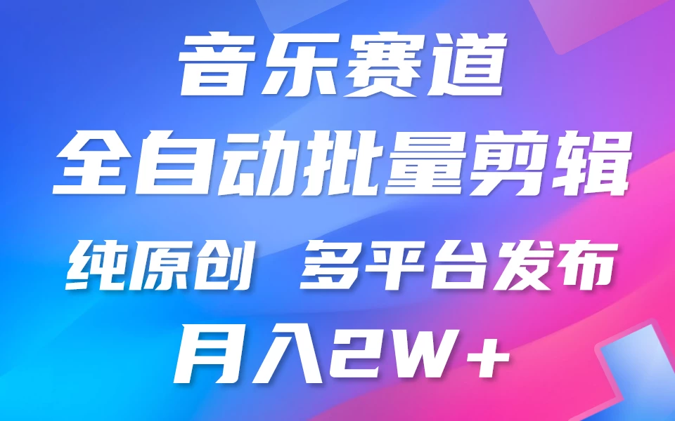 自动剪辑音乐类爆款视频，条条原创，3分钟上手，多平台发布，月入2W+ - 天能资源