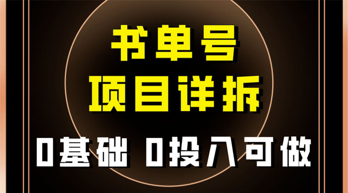 0 基础 0 投入可做，最近爆火的书单号项目保姆级拆解，适合所有人 - 天能资源