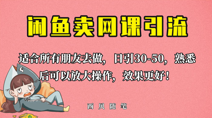 外面这份课卖 698 闲鱼卖网课引流创业粉，新手也可日引 50+ 流量 - 天能资源