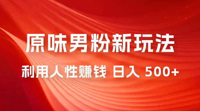 仅揭秘：2023 年 9 月，最新 YW 男粉计划绿色玩法，人性之利益，最高月入 9000+ - 天能资源