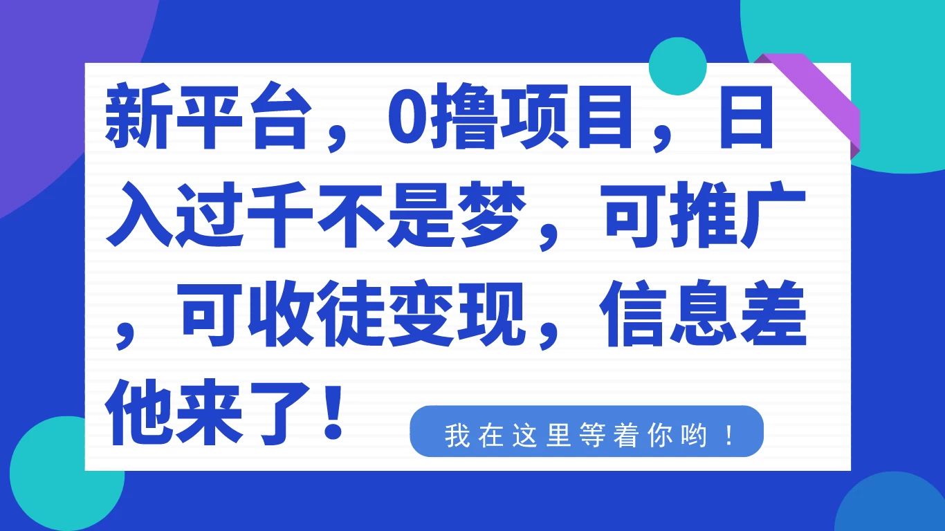 新平台，0 撸项目，每天坚持，稳定 1000+，可推广，可收徒变现 - 天能资源